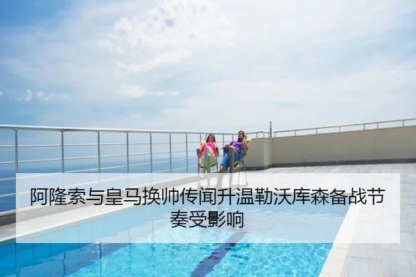 阿隆索与皇马换帅传闻升温勒沃库森备战节奏受影响