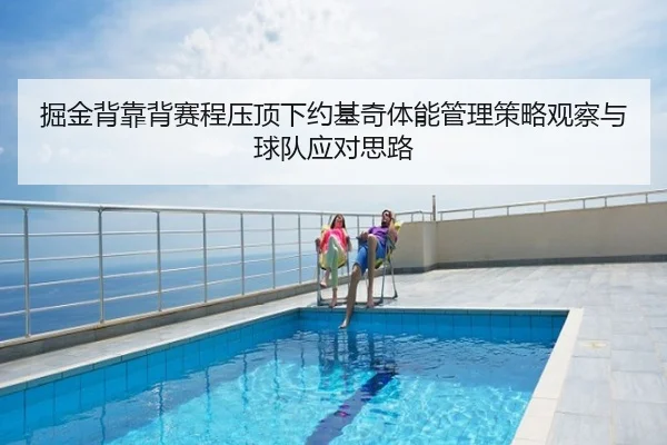 掘金背靠背赛程压顶下约基奇体能管理策略观察与球队应对思路