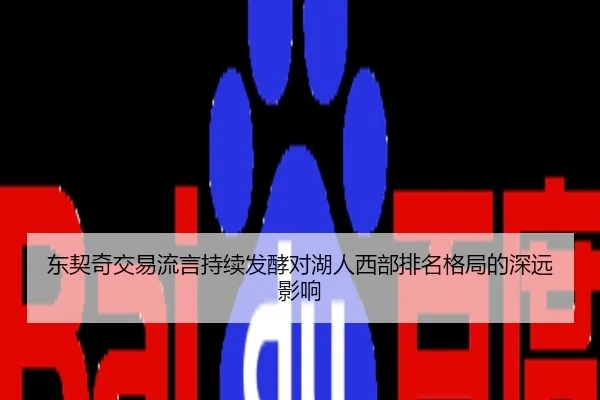 东契奇交易流言持续发酵对湖人西部排名格局的深远影响